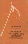 Дембинский С. И., Кузьменко В. И. Методика преподавания черчения в средней школе. - М., «Просвещение», 1977. - 335 с. 